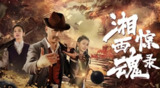 电影：《湘西惊魂录》2025 4k高码 国语中字