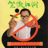 黄霑 1990 - 笑傲江湖(百无禁忌黄霑作品集)滚石 WAV 整轨