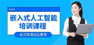 华清远见-嵌入式人工智能课程