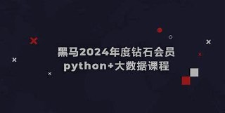 黑马-Python+大数据年度钻石会员-价值24980-14阶段完结无密