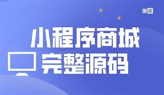 微信小程序源码商城企业源码带后台