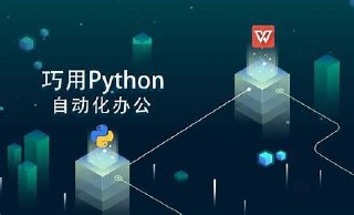 office教程《Python办公篇》