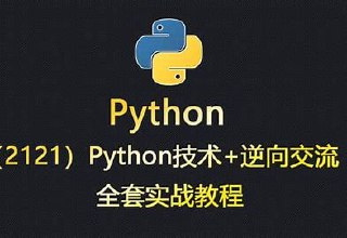 Python高级爬虫实战-加密破解JS逆向海量数据存储等 - 带源码课件