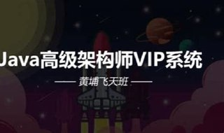 【艾编程教育】Java架构师VIP系统黄埔班 - 带源码课件