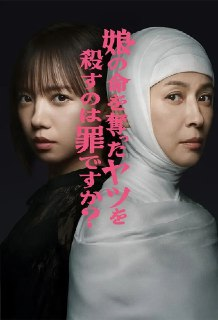 杀死夺走女儿性命的人是罪吗？ (2025) 第1-5集【KKTV版本 1080P 内封简繁中文字幕 齐藤京子/水野美纪】[百度网盘]
