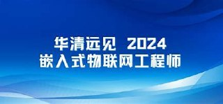 华清远见2024嵌入式物联网工程师