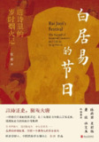 《白居易的节日:唐诗里的岁时烟火记》(azw3+epub+mobi+pdf)