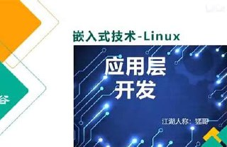 尚硅谷嵌入式技术之Linux应用层开发