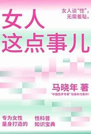 马晓年《男人那点事儿》《女人这点事儿》