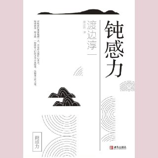 【有声书】钝感力