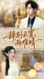 【短剧】辞别云霄两难晴（84集全集）常泽宇＆李明珠