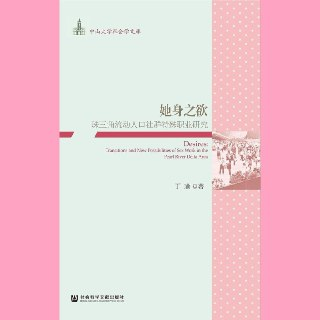 【电子书】她身之欲[珠三角流动人口社群特殊职业研究]epub