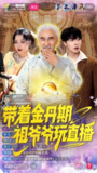 【短剧】带着金丹期祖爷爷玩直播（87集全集）陶苏