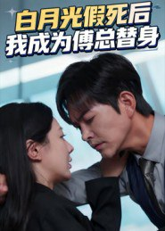 【短剧】白月光假死后我成为傅总替身(60集全集)徐江帅&郑筠芊