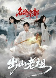 【短剧】出山老祖名撼京都(83集全集)杨文昊