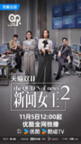 新闻女王2 (2025)剧情 国粤双语 4K60FPS 更新01集