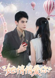 【短剧】她悄悄爱你(46集全集)李尔迪&管欣怡