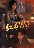 【短剧】红币1932（30集全集）马丽＆郭允翰