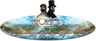 【游戏】《海岛大亨5-v1.1中英文完整硬盘版》