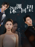 【短剧】深渊回望(60集全集)刘梦婷&樊磊