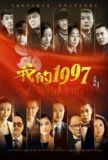 我的1997 (2017)[百度网盘]