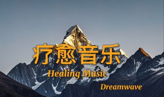 纪钧瀚《睡眠钢琴曲·深度放松疗愈冥想轻音乐 (FLAC分轨+MP3) 》[百度网盘]