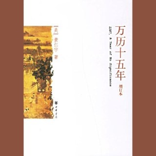 【电子书】万历十五年[百度网盘]