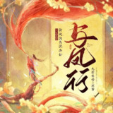 多人有声剧《与凤行》主播：云天河&沈念如 135集完[百度网盘]
