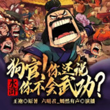 多人有声剧《水浒：狗官你还说你不会武功？》主播：六哒君 1425集完[百度网盘]
