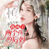 多人有声剧《重生八零我成了两个孩子的后妈》主播：红彤彤的小柿子 2687集完[百度网盘]