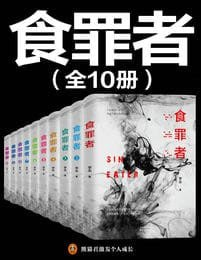 食罪者(10册) [小说文学] [pdf+全格式]