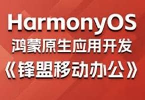 鸿蒙原生应用项目实战-《锋盟移动办公》 – 带源码课件