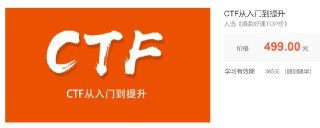 【安全牛】CTF从入门到提升
