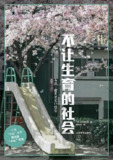 《不让生育的社会》小林美希 [人文社科] [pdf+全格式]