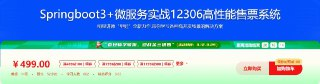 新版Springboot3.0打造能落地的高并发仿12306售票系统 – 带源码课件