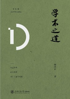 学术之道 [学习教育] [pdf+全格式]