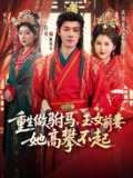 【短剧】重生做驸马，玉女前妻她高攀不起（79集全集）玖月&尚雨茜&可为