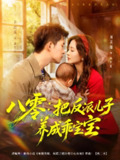 【短剧】八零：把反派儿子养成乖宝宝（80集全集）乔佳乐＆刘美娜