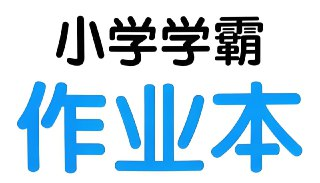 绿卡图书《小学学霸作业本·语数英 (2025春) 》