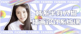 韩系半身人物插画设计系统课