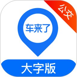 【软件】《车来了》