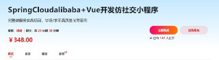 SpringCloudalibaba+Vue开发仿社交小程序 – 带源码课件