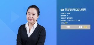 【有道考神】零基础开口说德语