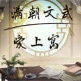 【安卓软件】《满朝文武爱上窝.apk》