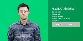 【有道考神】零基础入门泰语语音