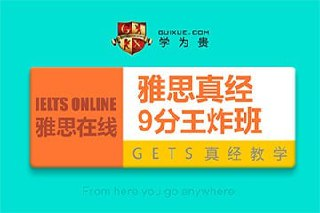 学为贵 雅思 英语 9分王炸班