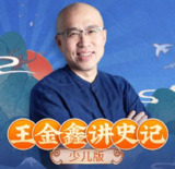 《史记 少儿版》有声读物 全301集 少儿视角通讲史记 趣味易懂 从小懂历史[mp3]