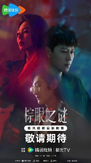 棕眼之谜 (2025)剧情 悬疑 秦俊杰 4KHDR60FPS 更新04集