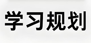 赵九妹老师《高手秘籍:赢在学习规划 (L1-L9) 》
