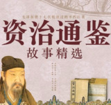 《资治通鉴故事精选大全》有声读物 史学经典 238集完结[mp3]